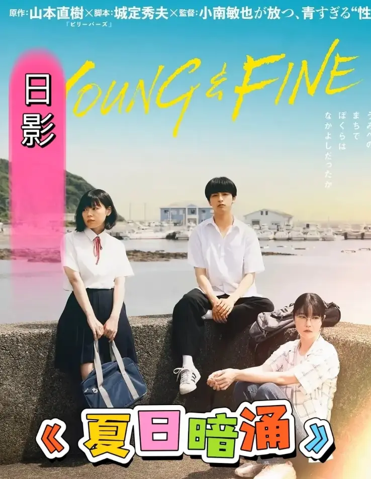 《夏日暗涌》高清完整版在线观看-全集免费播放《夏日暗涌》-HD中字无删减资源
