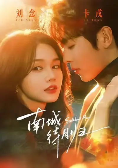 《南城待月归》相关资源图片