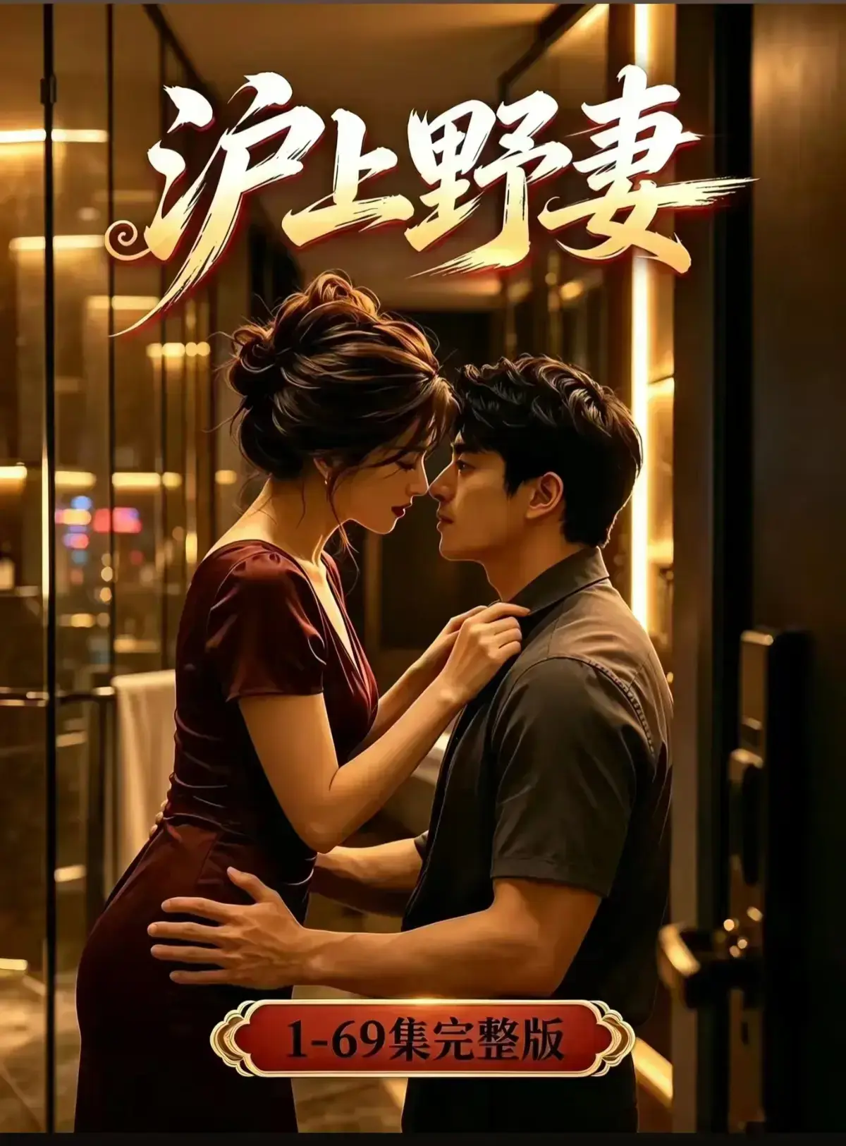 AI漫剧《沪上野妻》完整版免费播放 - 1080P全剧集网盘资源 - 都市男频爽剧反转不断一路狂飙