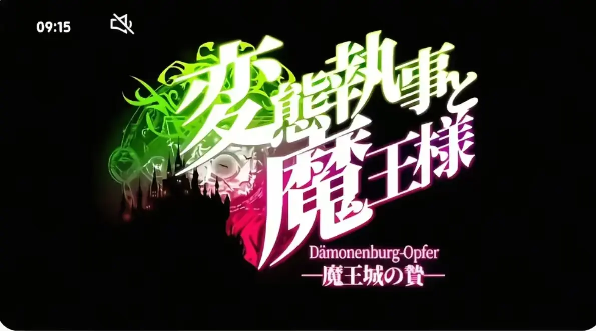 《执事与魔王大人》第三季无删减全集在线看-执事与魔王大人高清完整版免费播放-《执事与魔王大人》1080P画质无广告