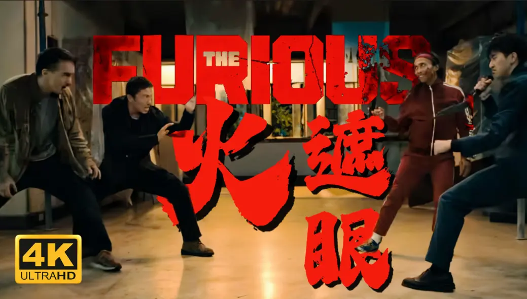 2026年香港电影《火遮眼》HD中字未删减在线观看-谢苗主演《火遮眼》高清完整版-夸克迅雷百度云资源下载
