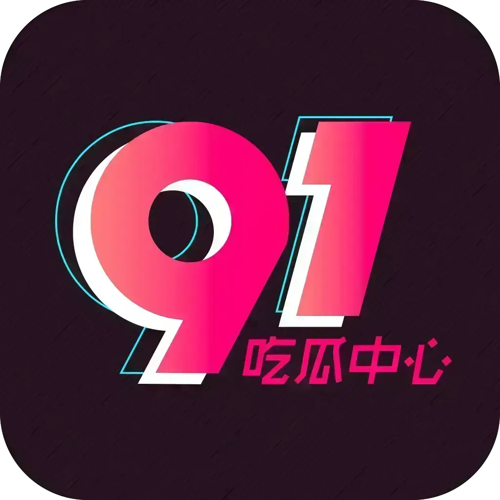 2026吃瓜神器《51吃瓜APP》破解VIP版-安卓苹果鸿蒙全兼容-去广告无限浏览-内置热门资源实时推送-附夸克网盘下载链接-51吃瓜APP破解版