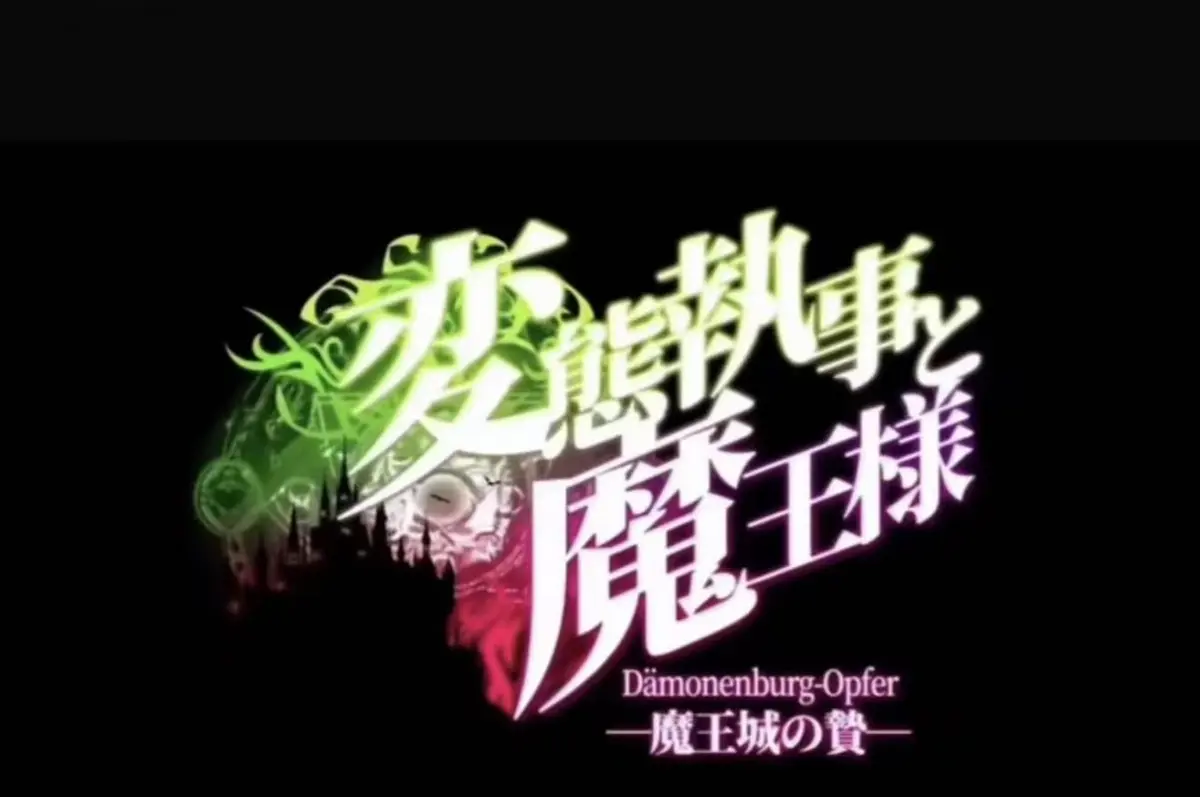 《执事与魔王大人》动漫全集完整版在线观看-2026日本OVA无删减蓝光资源-《执事与魔王大人》1080P高清免费播放
