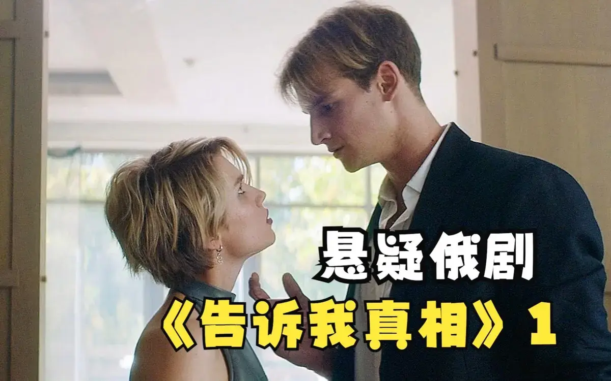 《告诉我真相》相关资源图片