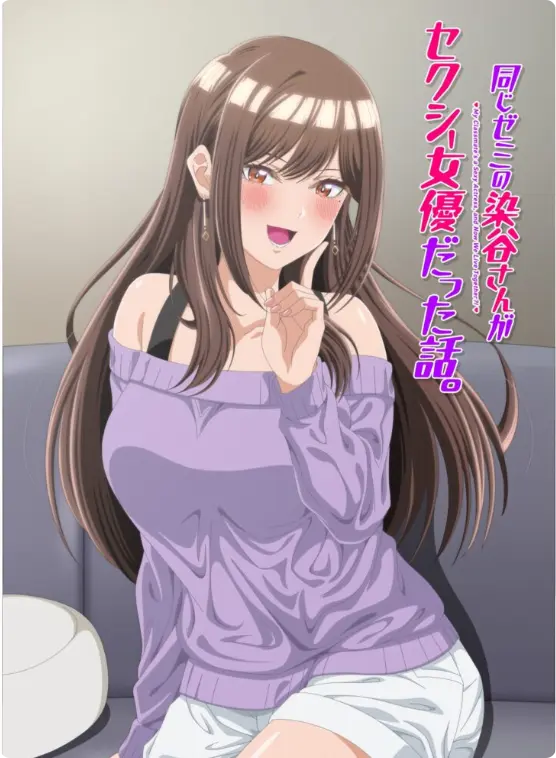 《同研讨班的染谷同学原来是性感女演员这件事》全1集完整版-漫改动画《同じゼミの染谷さんがセクシー女優だった話。》1080P蓝光未删减-同研讨班的染谷同学原来是性感女演员这件事免费在线看