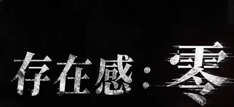 《存在感零》全集高清免费在线观看-2026都市奇幻成长AI短剧手机在线播放-存在感零完整版无删减-久播影院