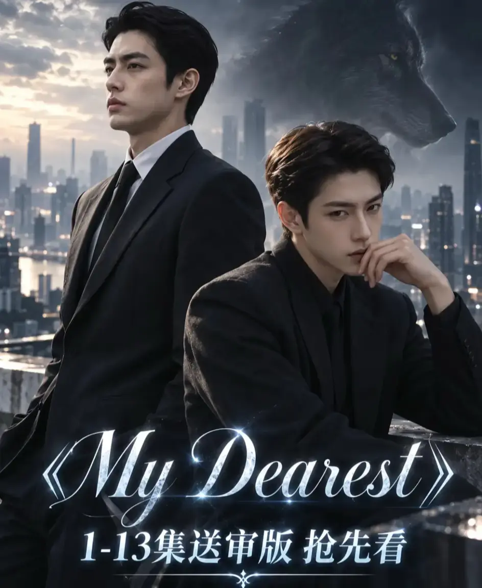 《mydearest/我最亲爱的》资源下载-海苔猫AI短剧全集合集免费观看-1080P高清无删减完整版在线播放-mydearest/我最亲爱的4K超清流畅不卡顿