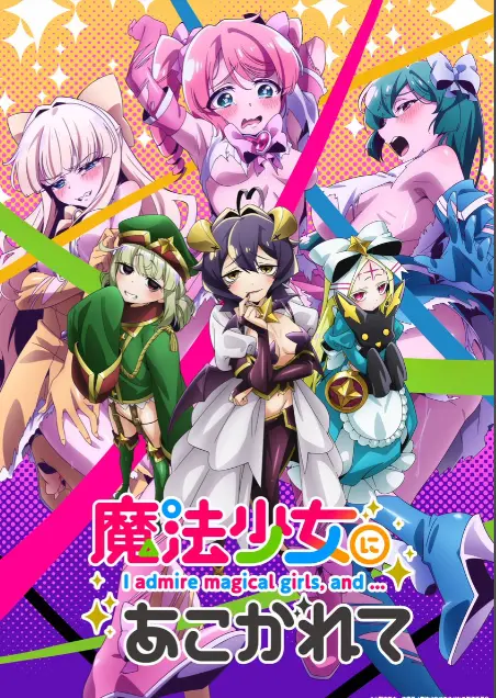 《憧憬成为魔法少女》第一季全集-高清1080p未删减完整版在线免费观看-憧憬成为魔法少女漫画动画樱花动漫推荐