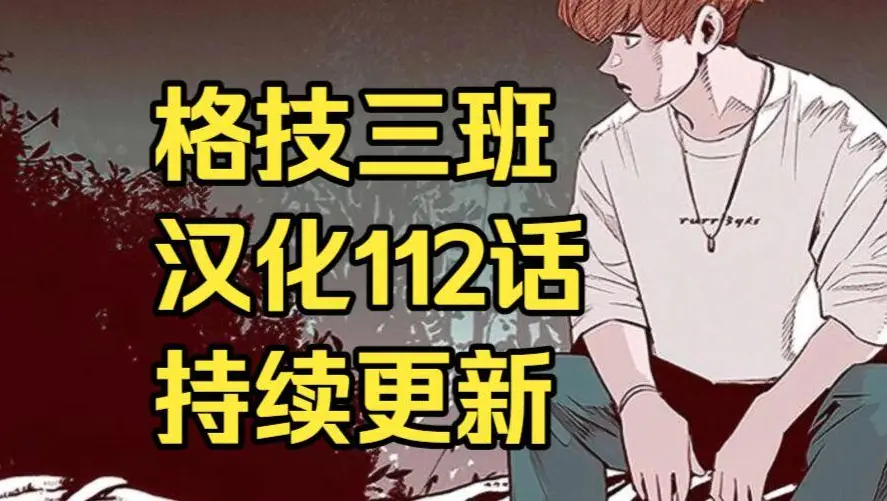 韩漫《格技三班》汉化版全集免费阅读 - 漫蛙漫画格技三班完整版在线观看 - 格技三班最新话更新与网盘资源下载