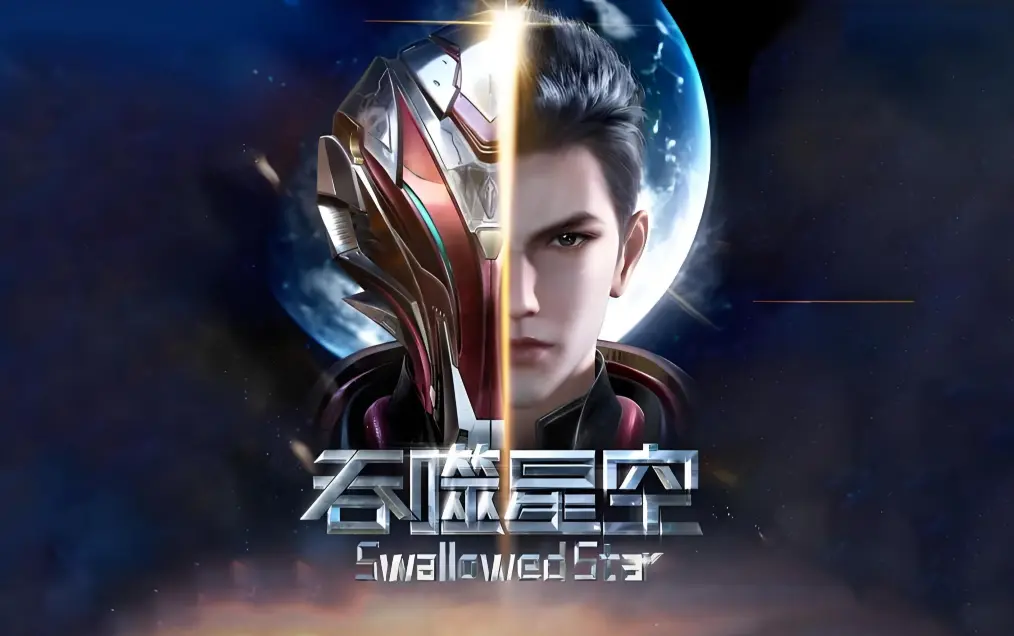 《吞噬星空》动漫全集在线观看免费播放-吞噬星空完整版高清下载-起源大陆等级境界划分全解析