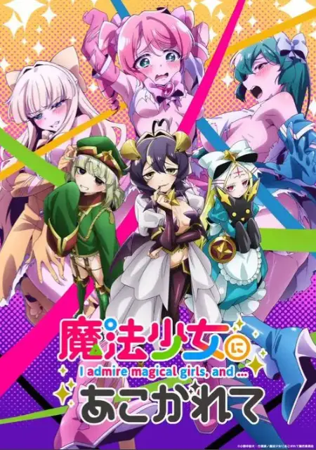 《憧憬成为魔法少女》全集完整版在线看-魔法少女题材动漫无广告播放-《憧憬成为魔法少女》未删减超清1080P免费观看