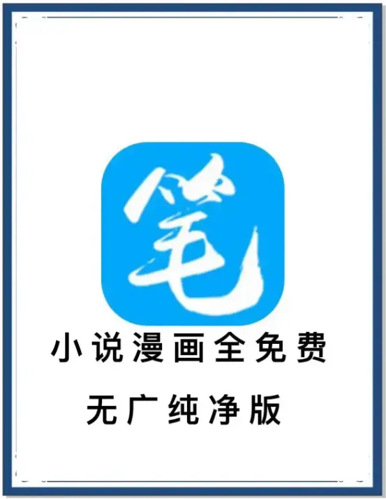 笔趣阁最新去广告版免费下载-海量书源小说漫画畅读-安卓APP一键安装