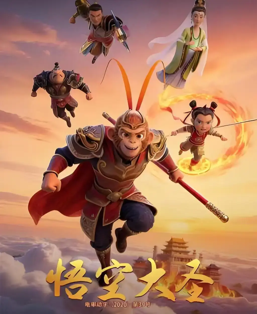 《悟空大圣》1080P高清画质免费观看-3D动画大电影《悟空大圣》全集在线看未删减-合家欢国产动画完整版中文字幕