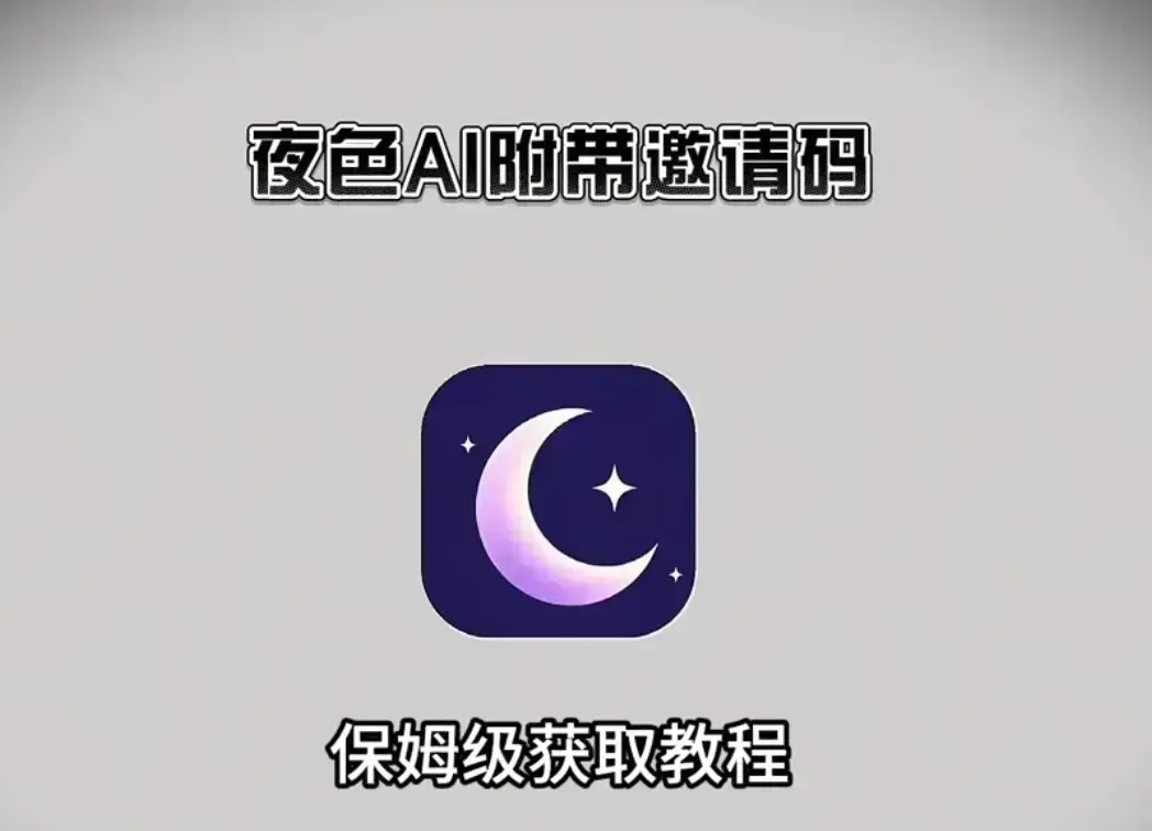 《夜色AI》免费在线安装-支持苹果IOS鸿蒙安卓全平台-《夜色AI》免费邀请码获取及使用指南-手机电脑双端兼容高清播放