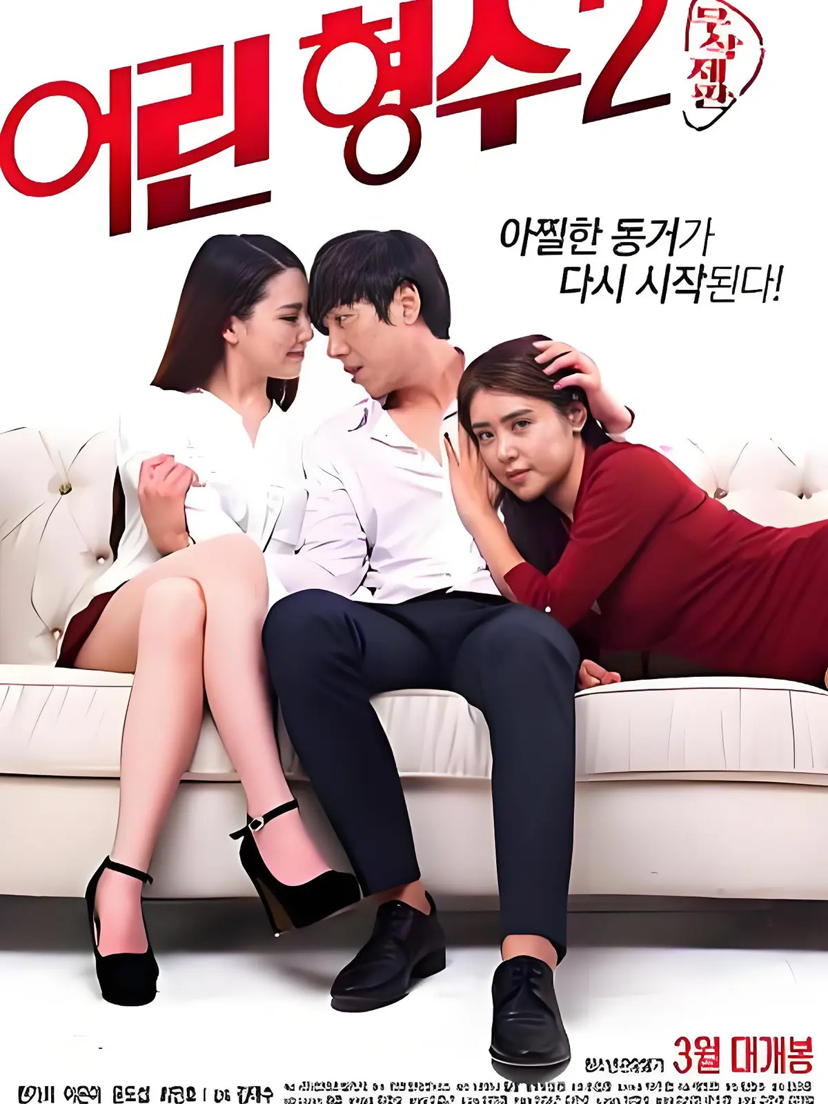 《年轻的嫂子 2》全集1080P超清画质-韩国电影年轻的嫂子 2无删减版-免费在线播放迅雷下载