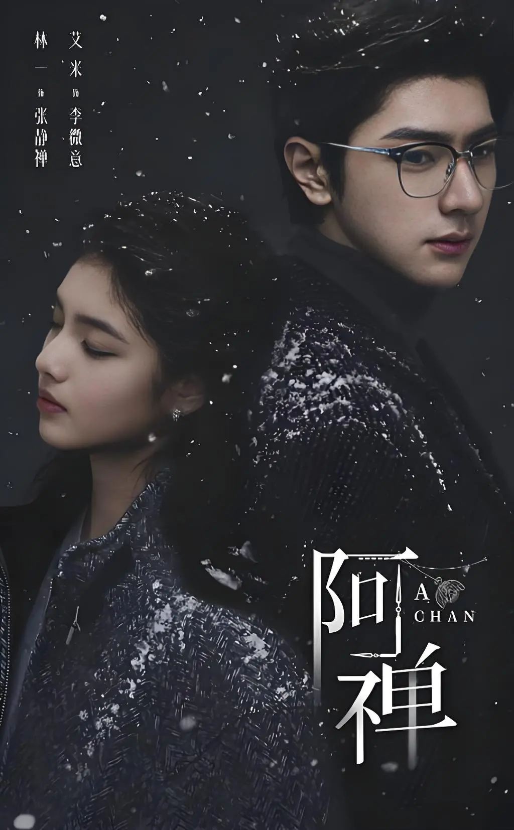 《阿禅》无删减版在线播放-1080P高清中字全集资源-奇幻剧《阿禅》免费观看-夸克网盘