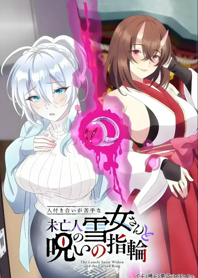 《不擅长人际交往的雪女寡妇与诅咒之戒》2026年TV动画化-高清在线观看完整版无删减-雪女雪乃与房东高桥悟的诅咒戒指禁忌纠葛-樱花动漫独家热播