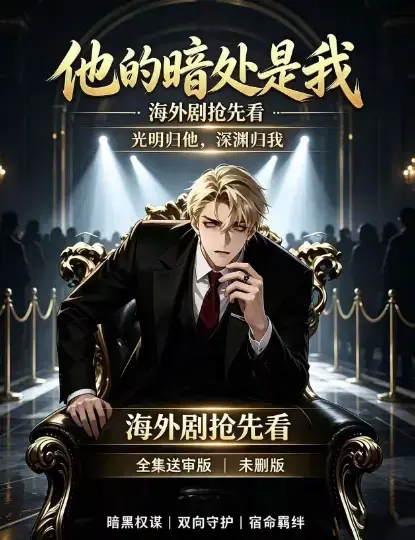 韩国AI漫剧《他的暗处是我》1080P超清未删减全集-免费在线观看无广告播放-百度网盘夸克网盘迅雷下载速存