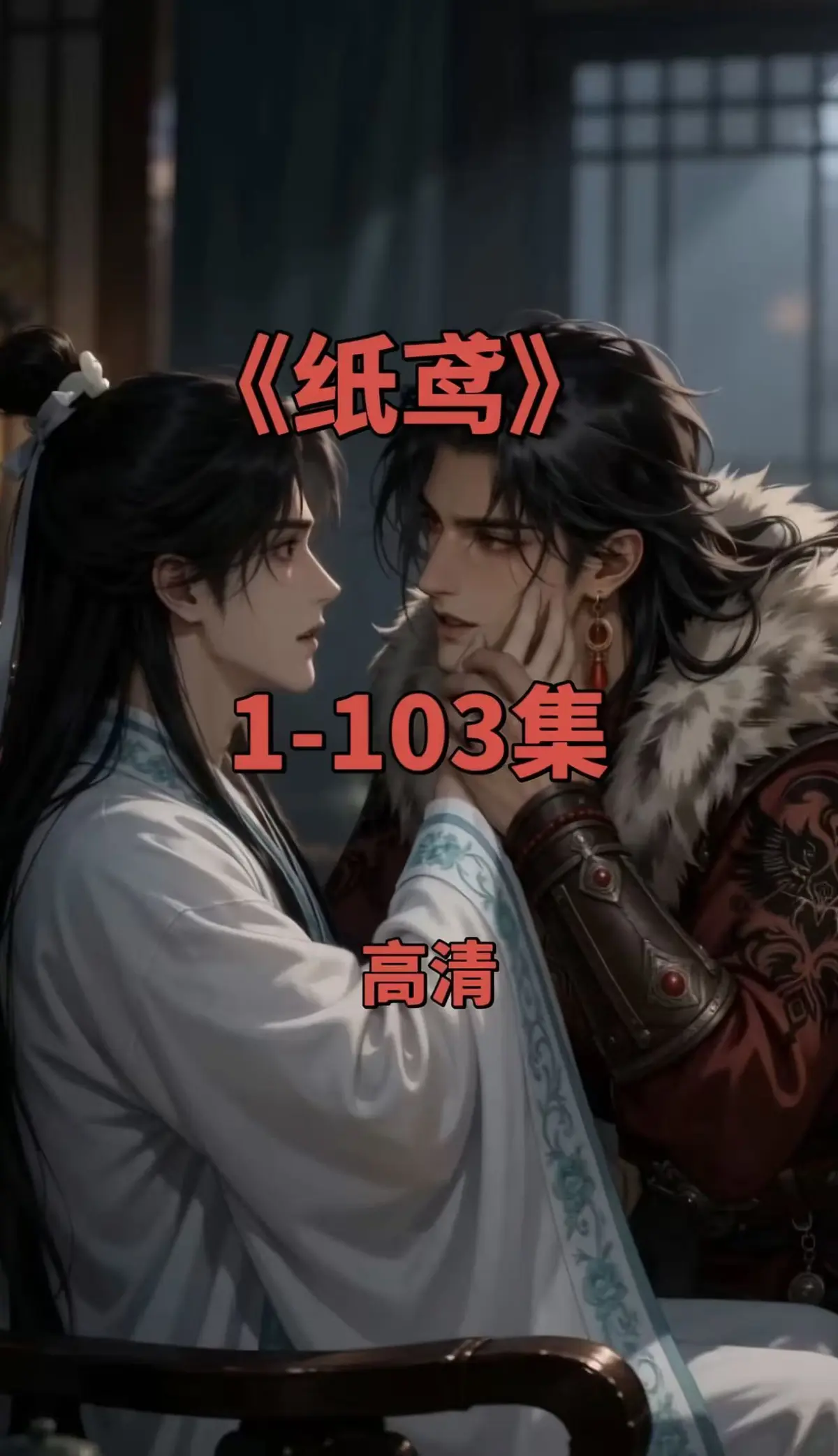 双男主短剧《纸鸢》全集-1080P无删减完整版资源-免费无广告在线观看-支持存夸克网盘