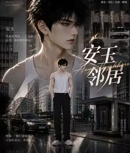ai短剧《安玉邻居》全集送审版无删减在线观看 - 《安玉邻居》超清无广告播放 - 最新全集一口气看完