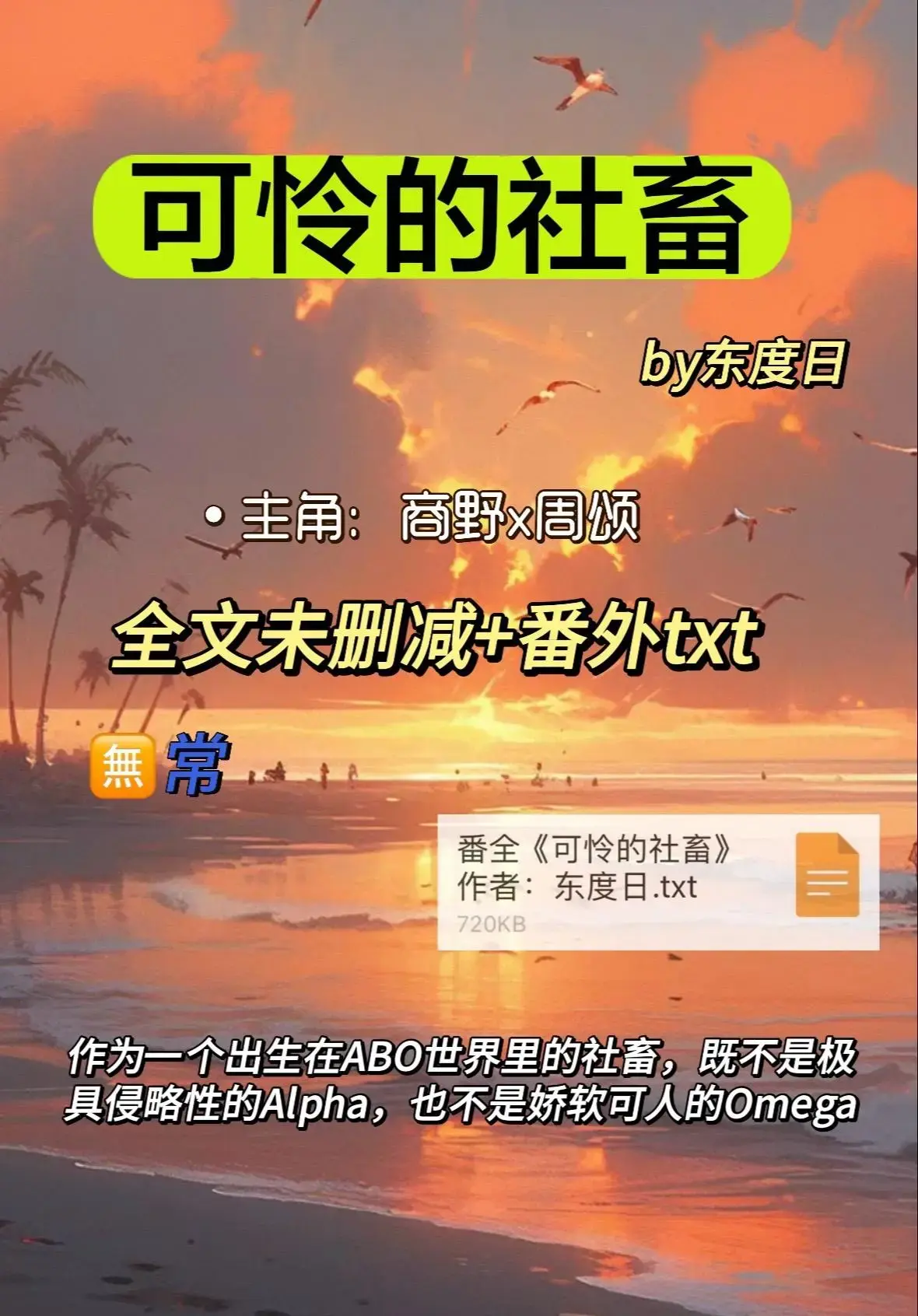 《可怜的社畜》ABO小说无删减全本在线阅读-可怜的社畜by东度日免费阅读周颂-最新章节完整版网盘资源下载
